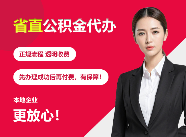 黄石省直公积金提取条件