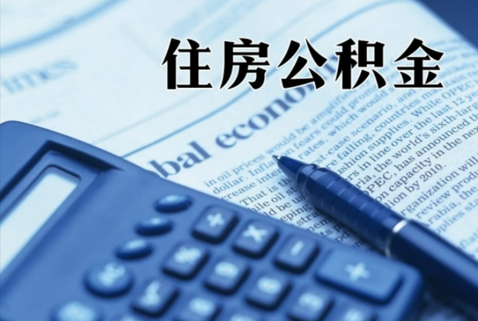 黄石在职时公积金断缴过，对离职提取有影响吗？